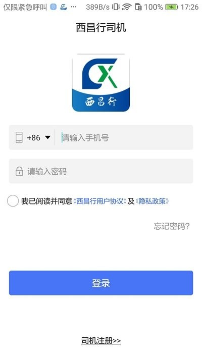 西昌行司机app