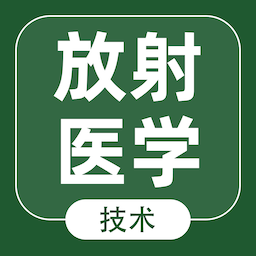 放射医学技术智题库最新版