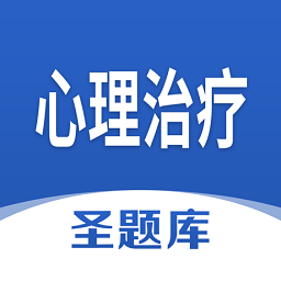 心理治疗圣题库app v1.0.3安卓版