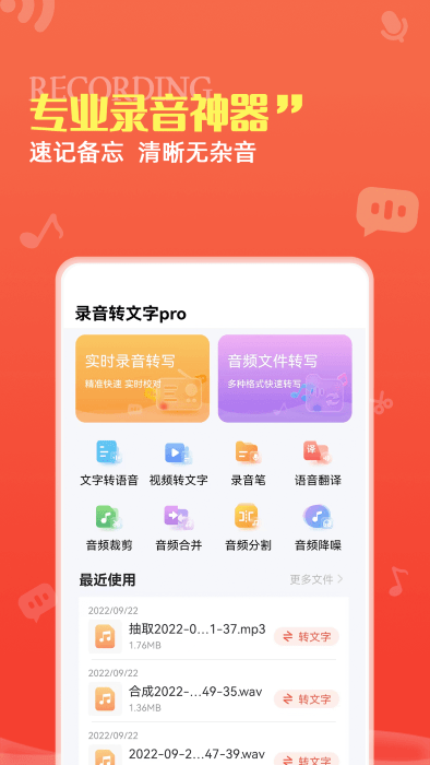 录音转文字pro软件