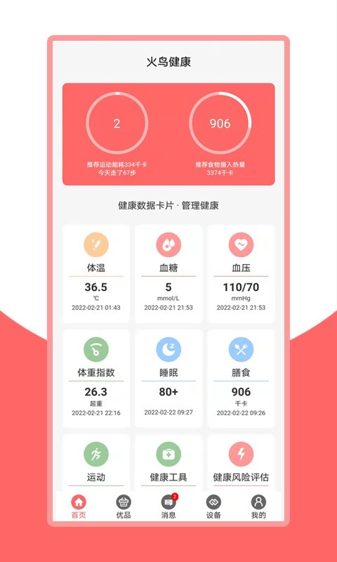 健康加速度app(更名火鸟健康)