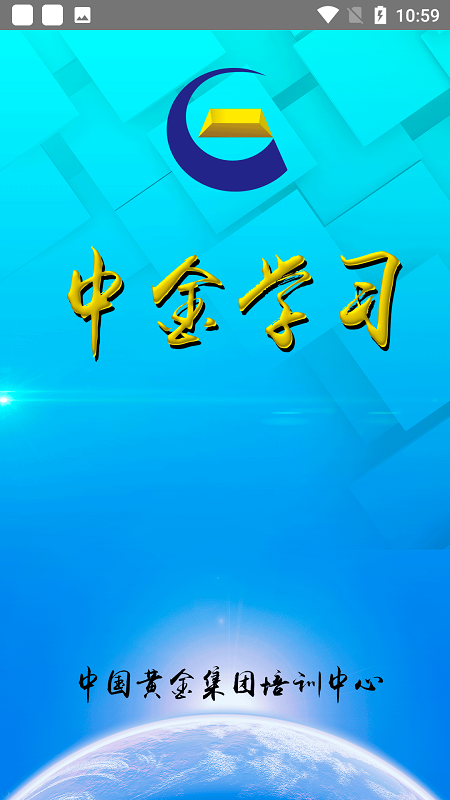 中金学习app