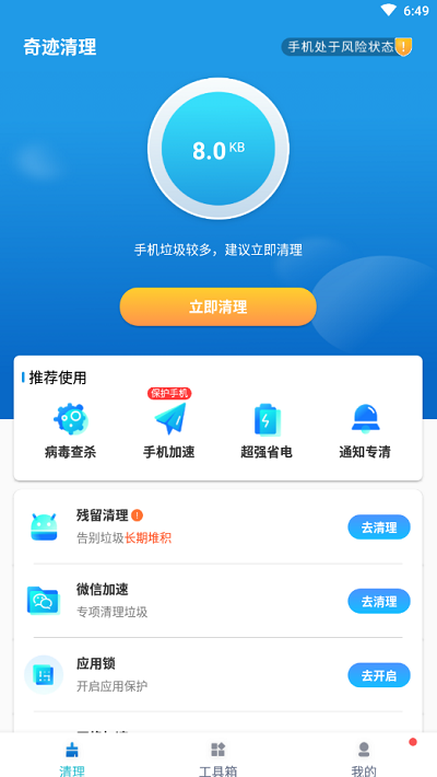 奇迹清理手机版