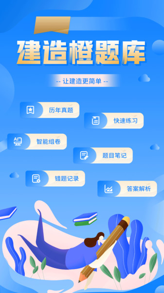 建造橙题库app