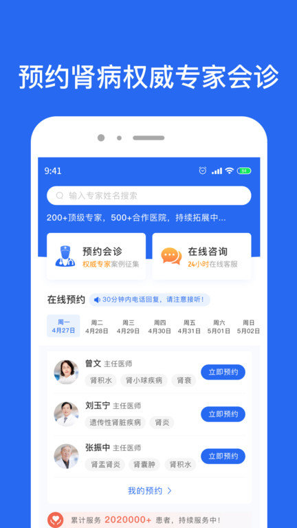 肾病名医在线APP