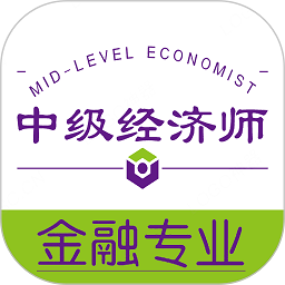 中级经济师金融经济专业app v1.2.3安卓版