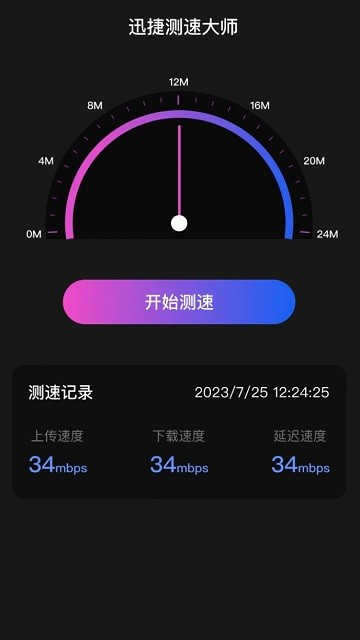 迅捷测速大师官方版