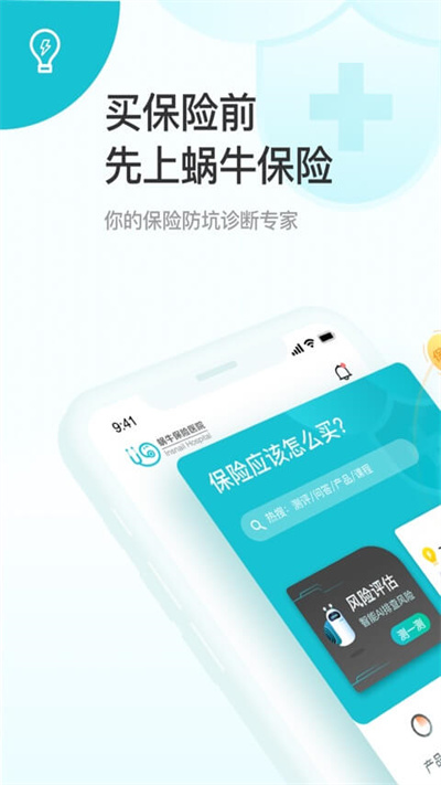 蜗牛保险医院手机版(更名为蜗牛保险经纪)