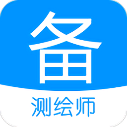 注册测绘师备考宝典app