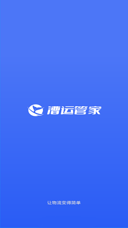 漕运管家app