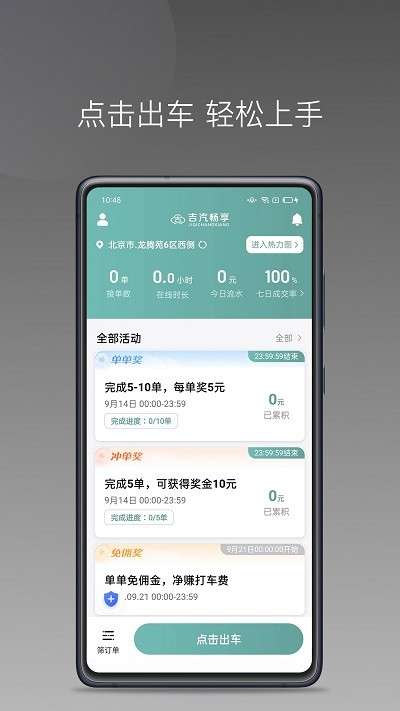 吉汽畅享司机端app