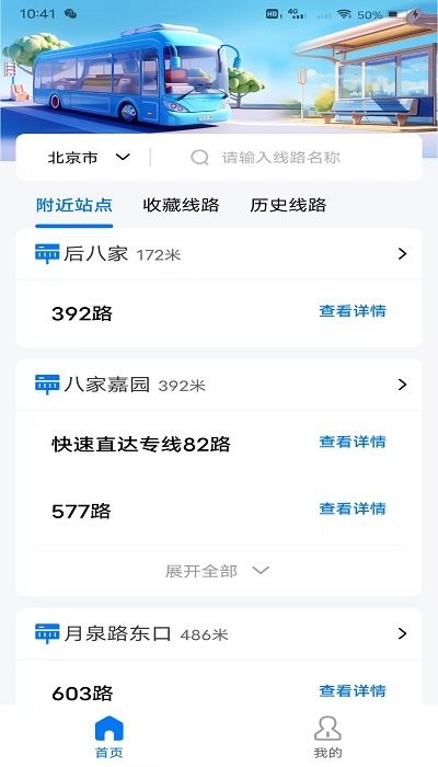 掌上公交地铁实时查询app