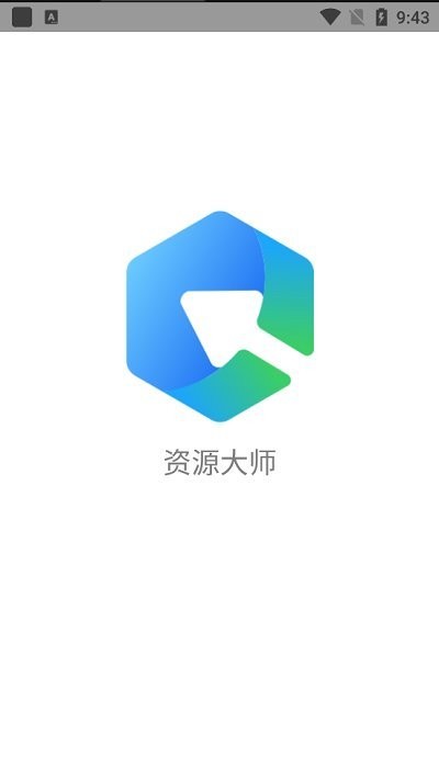 资源大师app正版