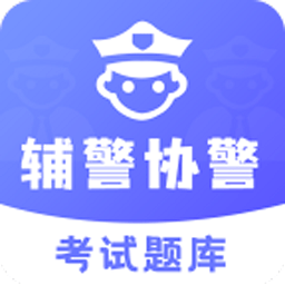 辅警协警考试题库app2023 v3.3.6安卓版