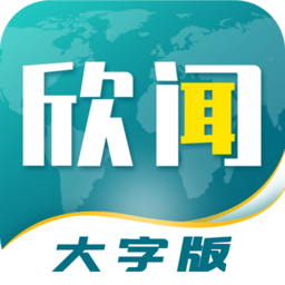 欣闻大字版app v1.0.1安卓版