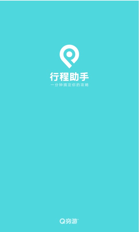 行程助手app