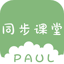 paul同步课堂app v1.1.2安卓版