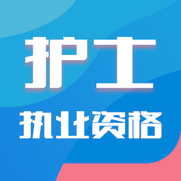 护士执业资格智题库app v1.0.0安卓版