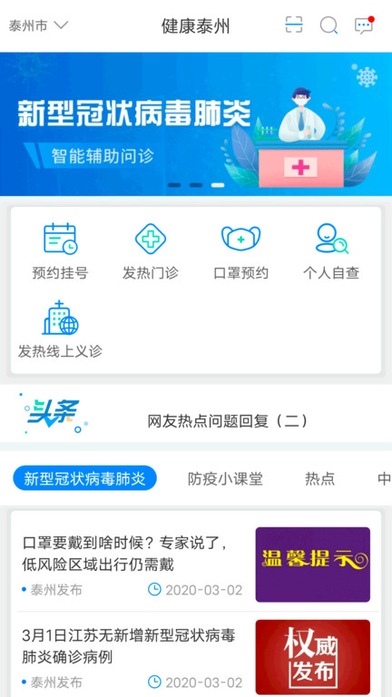 健康泰州app官方版