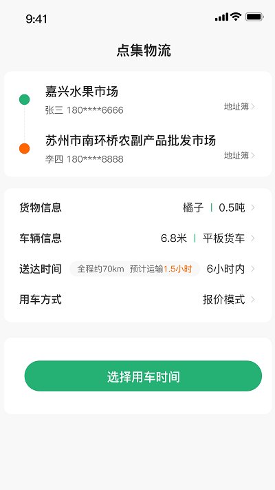 点集物流app