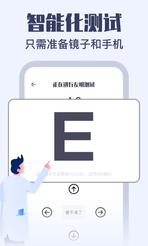 视力健康测试手机版