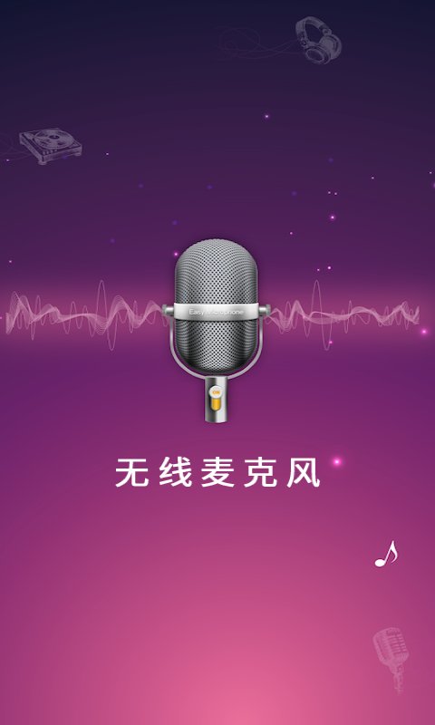 麦克风扩音器app最新版