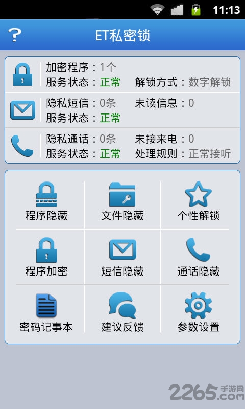 et私密锁最新版