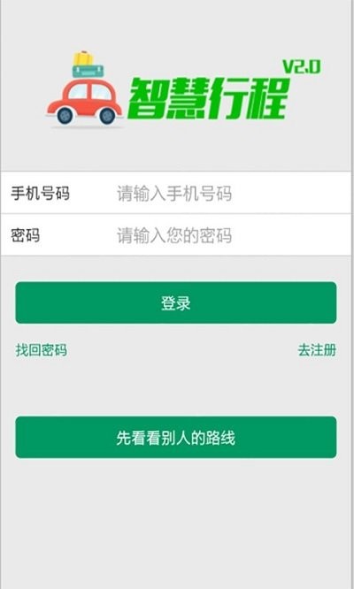 智慧行程app