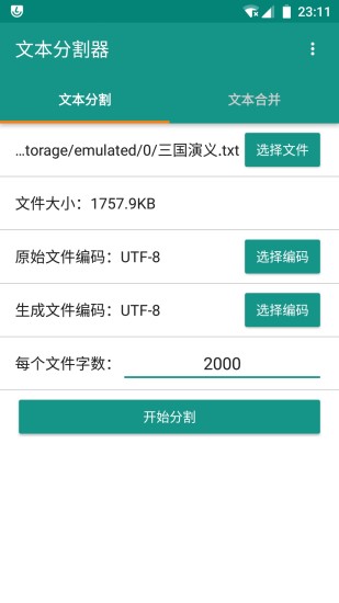 文本分割器手机版