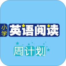 小学英语阅读周计划手机版 v2.106.226