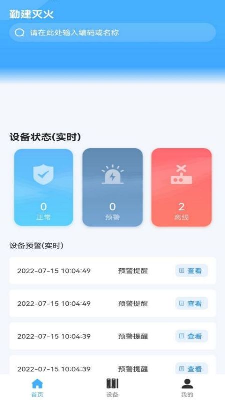 勤建灭火app