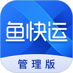 鱼快运管理版app