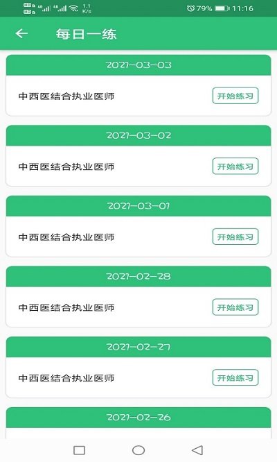 中西医结合执业学习app