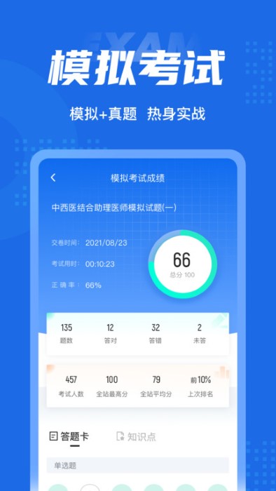 中西医结合助理医师聚题库软件