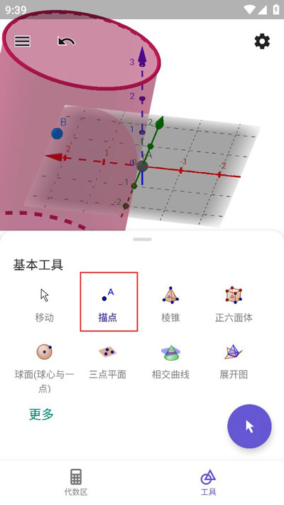 geogebra3d图形计算器手机版(3d calculator)