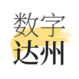 数字达州app v1.8.0安卓版