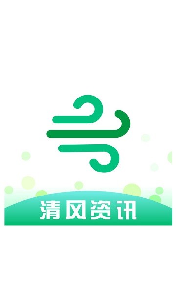 清风资讯客户端