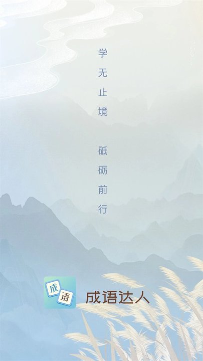 成语达人手机版