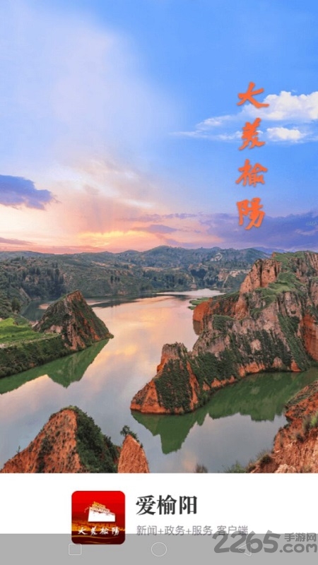 爱榆阳手机app