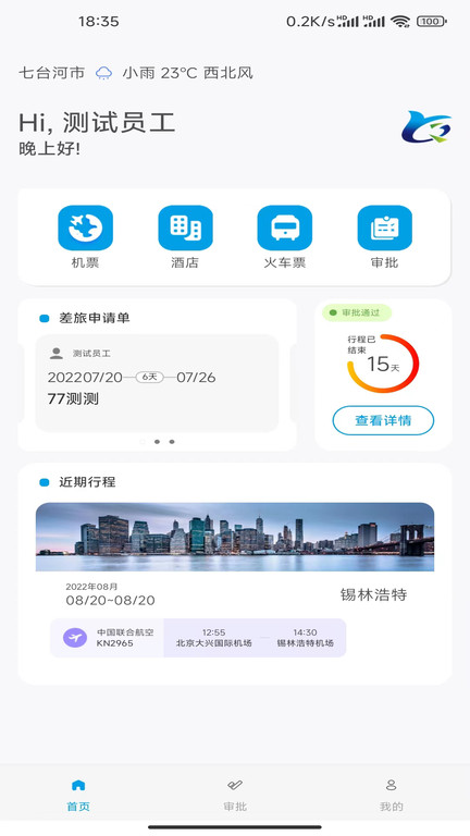 晨启商旅app