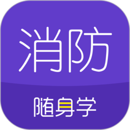 消防工程师随身学app