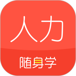 对啊人力资源经济师随身学app v2.1.9安卓最新版安卓版