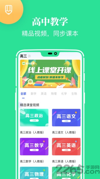 高中课学习app