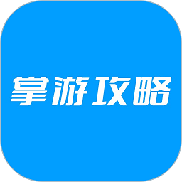 掌游攻略app v1.0.1安卓版