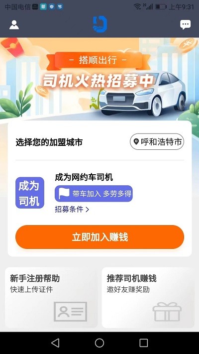 搭顺车司机端app