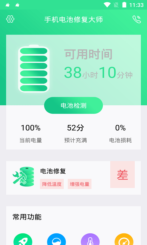 手机电池修复大师专业版软件