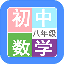 八年级数学帮app