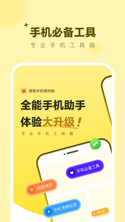 蜂蜜手机便利箱app