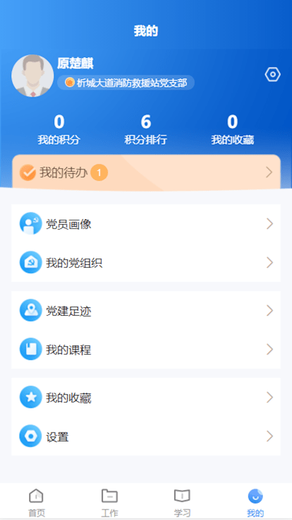 晋城市消防救援智慧党建app官方版
