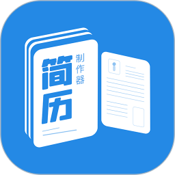 简历制作器app